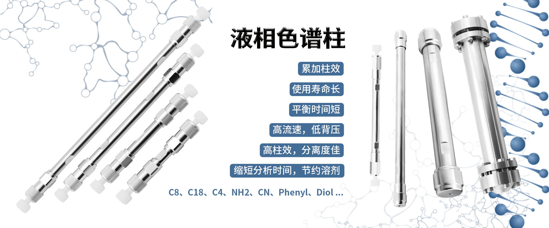 恒谱生液相色谱柱